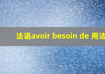 法语avoir besoin de 用法